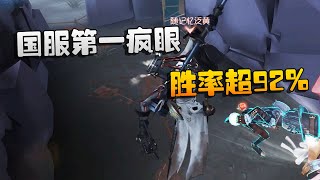 第五人格：大帅观战：国服第一疯眼！胜率超92% | Identity V | アイデンティティV