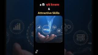 হাই ডিমান্ড ৪ টি এমন স্কিল যেগুলো আপনাকে Attractive বানাবে। #skill #selfdevelopment #attractive