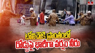 టోలిచౌకి ప్రాంతంలో  రోడ్డుపై భారీగా వర్షం నీరు | Heavy Rains In Hyderabad | hmtv