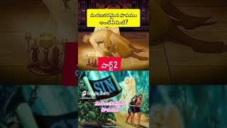 మరణకరమైన పాపము part 2