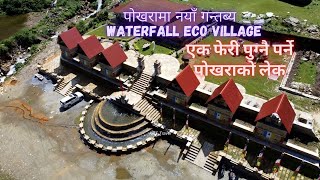 OMG Pokhara Top Destination Alert | पोखरामा नयाँ गन्तब्य Waterfall Eco Village एक फेरी पुग्नै पर्न