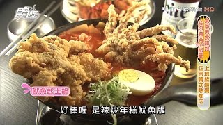 【台北】Pocha 韓式熱炒 正宗韓式熱炒店 食尚玩家 20160728