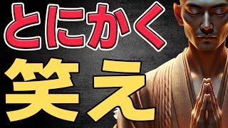 【空海の教え】とにかく笑え──笑う者だけが“煩悩”を超えてゆける理由