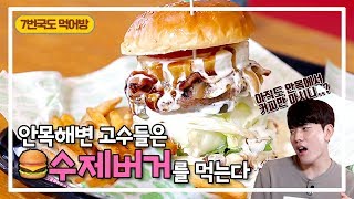 [먹어방] #안목 에는 커피만 있나? #수제버거 도 있다🍔