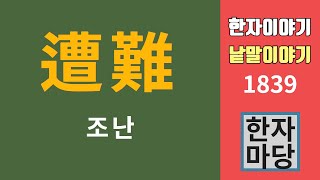 한자이야기 #1839 조난... '피난민'과 '피란민'의 차이는?