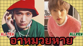 [OPV] Allten,Allren - อาหมวยหาย (the toys) #allten #allren #ten #renjun #nct