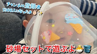 【生後440日目】砂場セットで遊ぶよ