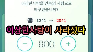 [포켓몬고] 유명 유튜버가 이상한사탕 1000개 쓰는 방법!!