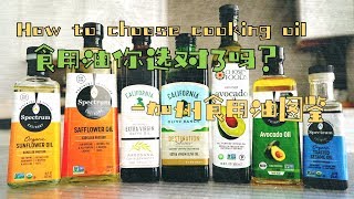 如何选择食用油：加州食用油图鉴 How to choose cooking oil