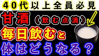 【飲む点滴】甘酒の驚くべき健康効果！飲んではいけない甘酒とは？オススメも紹介します