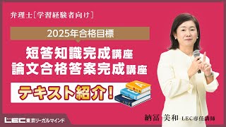 【ＬＥＣ弁理士】2025年合格目標 納冨美和の短答＆論文一気合格コース　テキストを紹介！