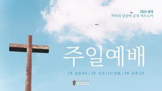 [실시간] 주일 2부 예배 |  2024년 7월 21일(일)