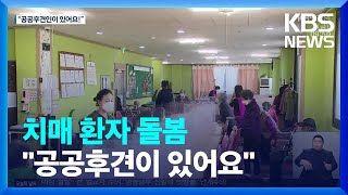 치매 환자 돌봄…“공공후견인이 있어요!” / KBS  2022.04.01.