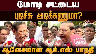 மோடி சட்டைய புடிச்சு அடிக்கணுமா? செய்தியாளர் கேள்வியால் ஆவேசமான ஆர்.எஸ் பாரதி | PTD