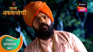 Gatha Navnathanchi - गाथा नवनाथांची - Ep 863 - Full Episode - 8 Feb 2024