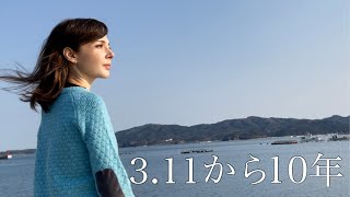 3.11東日本大震災から10年