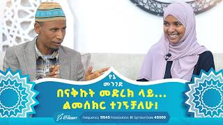 በናቅኩት መድረክ ላይ... ልመሰክር ተገኝቻለሁ! | የኔ መንገድ | Yene Menged | Journey to Islam | #ሶፊያ #የኔ_መንገድ