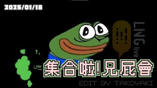 【LNG精華】集合啦 ! 兄屁會 ! 💩