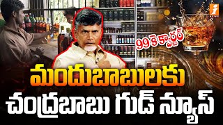 మందుబాబులకు చంద్రబాబు గుడ్ న్యూస్ | New Liquor Policy In AP | Chandrababu | iNews