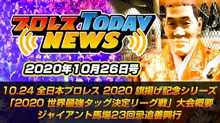 【全日本プロレス】10.24世界タッグ、世界ジュニアヘビー、アジアタッグ選手権！2020世界最強タッグ決定リーグ戦！ジャイアント馬場23回忌追善興行『プロレスTODAYニュース』2020 10 26