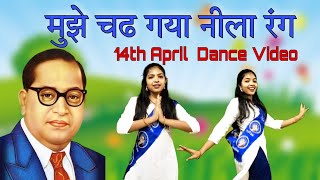 मुझे चढ गया नीला रंग || Dance Video || 14th April Special Song || Ambedkar Jayanti Song || NanduRaj