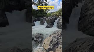 태백 구문소 최대깊이 20미터 ᆢ