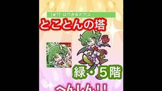 【ぷよクエ】とことんの塔・緑５階【はりドラ＋初代★７】