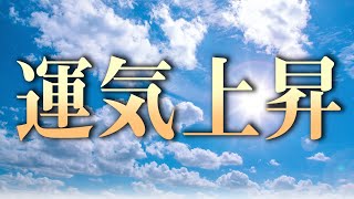 【運気上昇BGM】聞くだけで運気の濁りをリセット！いいことが次々起こる周波数【開運】