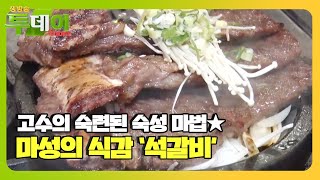 숙성 고수의 식감 끝판왕! 고수의 ‘석갈비’ㅣ생방송 투데이(Live Today)ㅣSBS Story