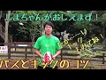 どこまでできるかな？ラグビーパスとキック（幼児・小学生向け）しまちゃんが優しくおしえます。