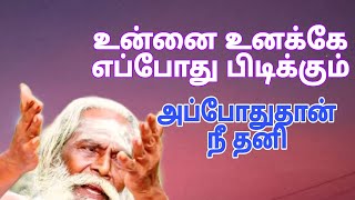 என் வழி தனி வழி என்று எப்போது நீ முடிவு செய்வாய்?