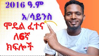 Model Exam  l Questions l For Grade 6 l አ/ሳይንስ ሞዴል l ጥያቄዎች l ለ6ኛ ክፍል l ተማሪዎች  l