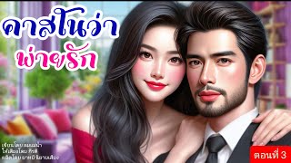 คาสโนว่า พ่ายรัก ตอนที่3/3 ตอนจบ (พากย์เสียงโดย กีรติ) #นิยายเสียง #นิยาย#เรื่องสั้น #นิทาน #love