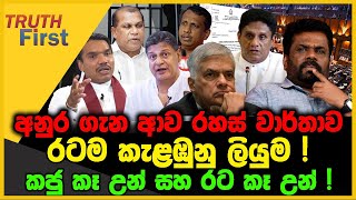 අනුර ගැන ආව රහස් වාර්තාව | රටම කැළඹුනු ලියුම  | The Leader TV