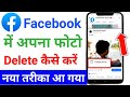 facebook se photo kaise delete kare | facebook photo delete kaise kare |how to delete facebook photo