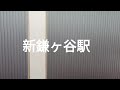 さよなら新京成 新京成電鉄車窓　初富→新鎌ヶ谷→北初富→くぬぎ山