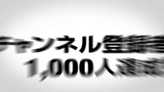 【ご報告】チャンネル登録者が1000人になりました！