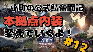 【Ark公式】ASA:エクスティンクション　内装をいじっていく！