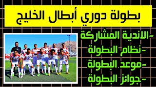 موعد دوري ابطال الخليج ونظام البطولة والجوائز المالية