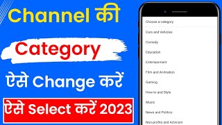 Youtube channel ki category kaise select kare | Youtube channel ki category kaise change kare