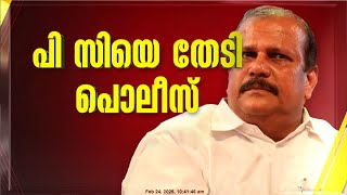 പി സി ജോർജ് എവിടെ? പി സിയെ തേടി പൊലീസ് പൂഞ്ഞാറിലെ വീട്ടിൽ | PC George | PC George Hate Speech