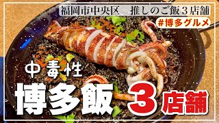 [Dangerous ⚠️] 3 restaurants in Hakata that you will want to visit again and again [Hakata Gourmet]