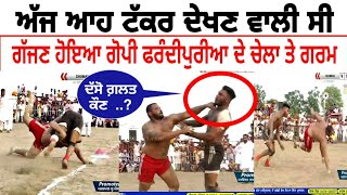 ਰਾਤ ਆਹ ਟੱਕਰ ਦੇਖਣ ਵਾਲੀ ਸੀ 2022 | Gajan vs preet ladhu fight in kabaddi live 2022 | livekabaddi