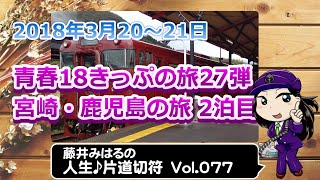 藤井みはるの人生片道切符 vol.77　宮崎・鹿児島の旅 2泊目　2018