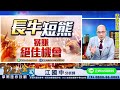 2025.02.06【台股利空洗盤後→籌碼具優勢大軋空？國發會認證江江專業→華爾街對ai最新解讀？】點股成金江國中分析師