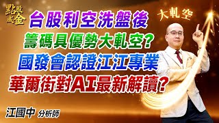 2025.02.06【台股利空洗盤後→籌碼具優勢大軋空？國發會認證江江專業→華爾街對AI最新解讀？】點股成金江國中分析師