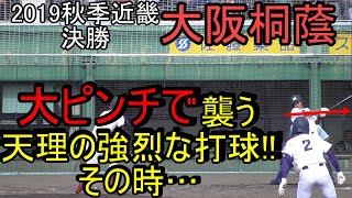 《’19秋・近畿 試合ﾊｲﾗｲﾄ》決勝戦の中盤、大阪桐蔭の大ピンチで天理の強烈な打球が襲う‼その時…