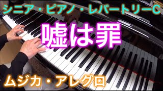 【シニアC】嘘は罪 メイヒュー作曲 It's A Sin To Tell A Lie シニア・ピアノ・レパートリーC