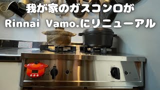 【Freely Life】Vlog　我が家のガスコンロがRinnai Vamoにリニューアル