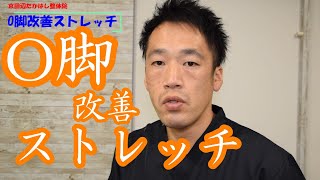 [O脚改善ストレッチ]　必須のストレッチ　　京田辺市松井山手の「京田辺たかはし整体院」整体、産後骨盤矯正、O脚矯正